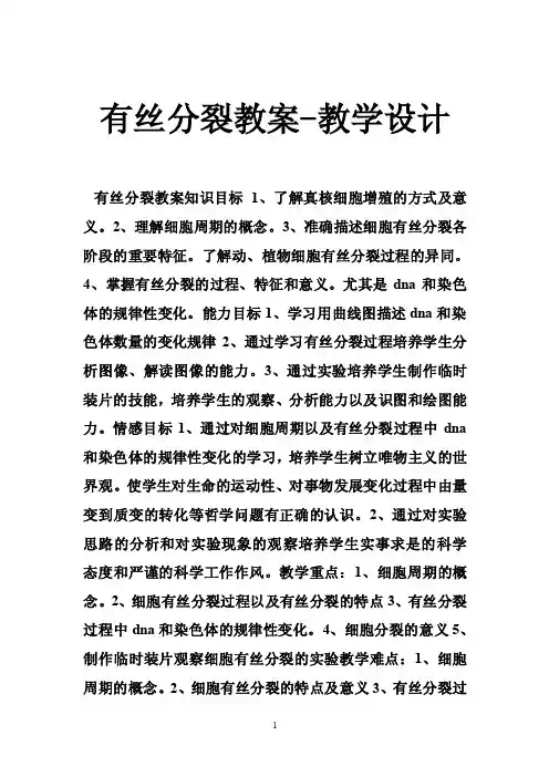 有丝分裂教案-教学设计