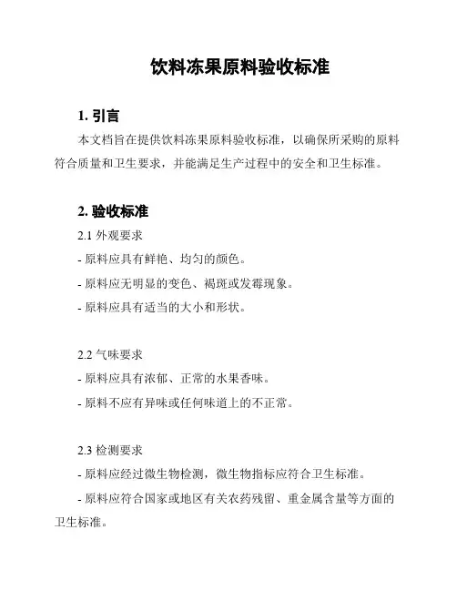 饮料冻果原料验收标准