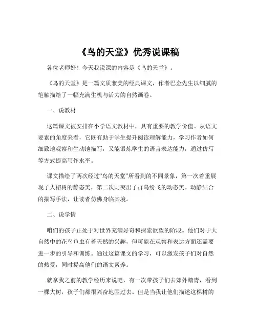 《鸟的天堂》优秀说课稿