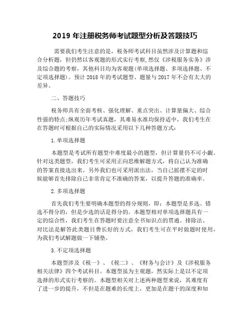 2019年注册税务师考试题型分析及答题技巧