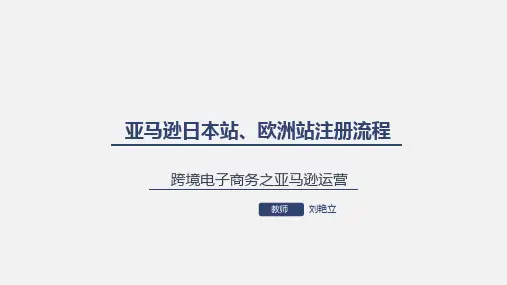 第三章 4、亚马逊日本站欧洲站账户注册流程