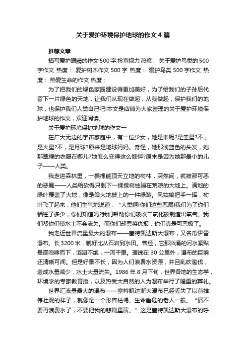 关于爱护环境保护地球的作文4篇
