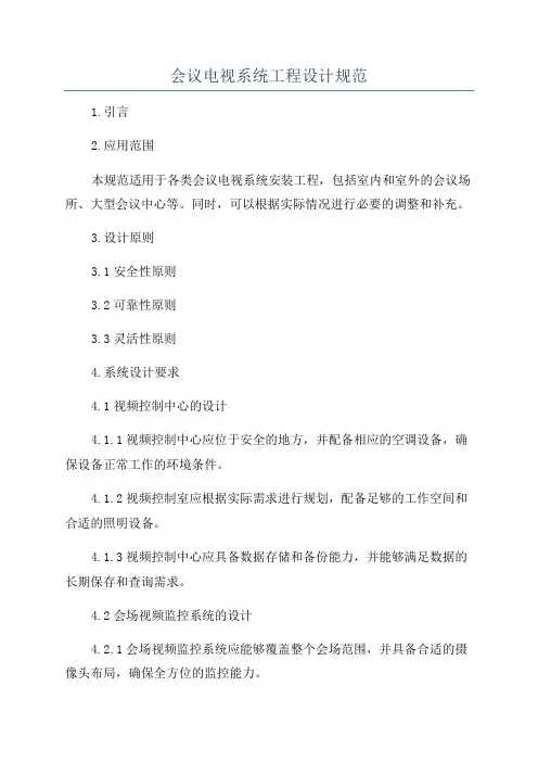 会议电视系统工程设计规范