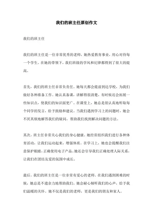 我们的班主任原创作文