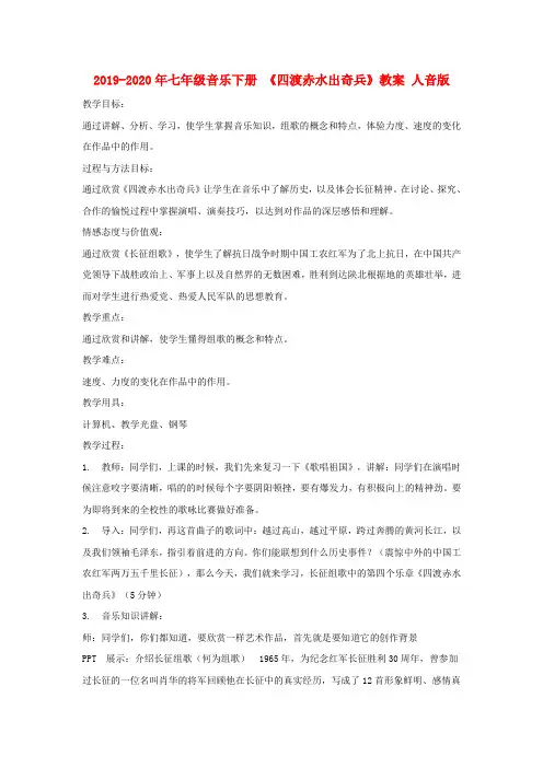 2019-2020年七年级音乐下册 《四渡赤水出奇兵》教案 人音版