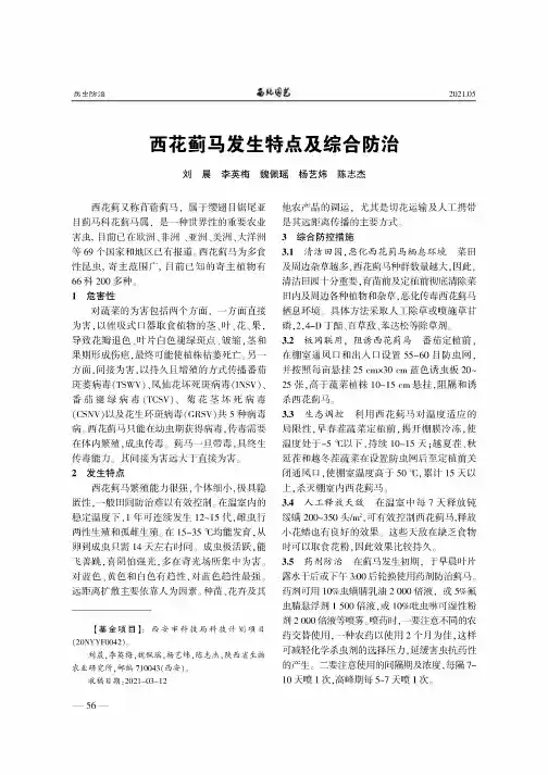 西花蓟马发生特点及综合防治