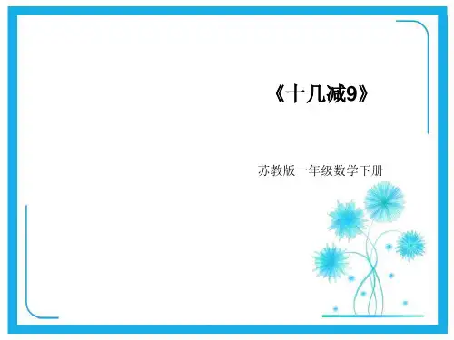 苏教版一年级下册数学优秀课件-1.1《十几减9》(共29张PPT)