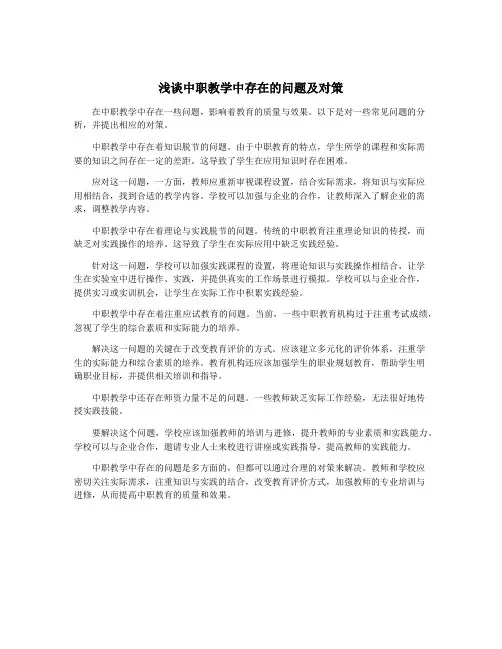 浅谈中职教学中存在的问题及对策