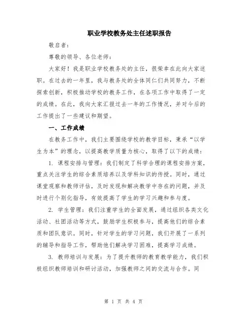 职业学校教务处主任述职报告