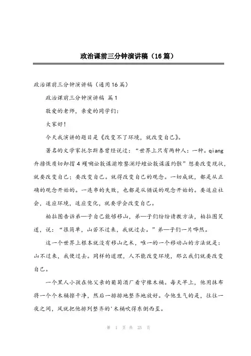 2024年政治课前三分钟演讲稿(16篇)