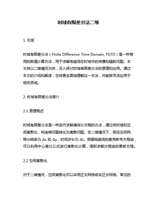 时域有限差分法二维