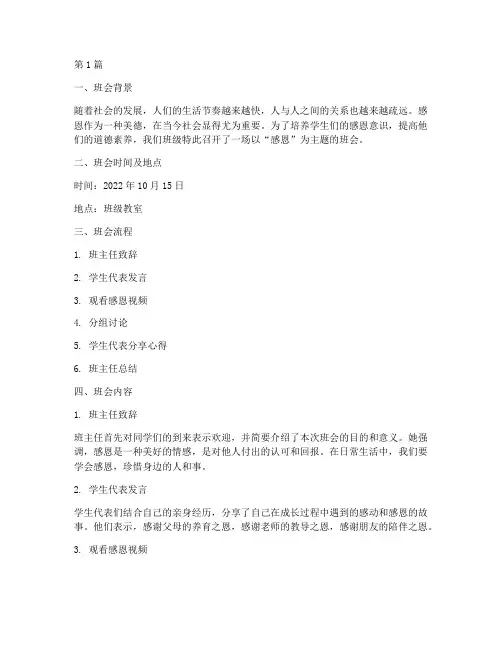 感恩主题班会记录小结(3篇)