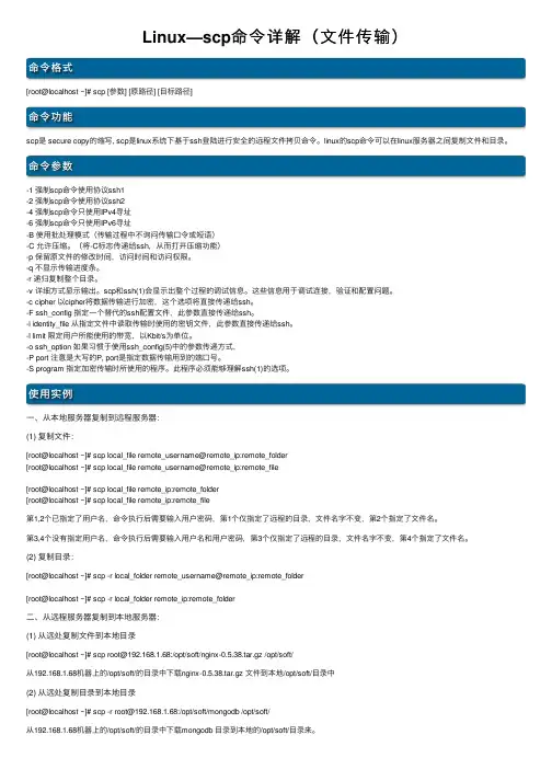 Linux—scp命令详解（文件传输）