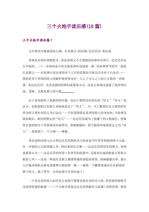 三个火枪手读后感(10篇)