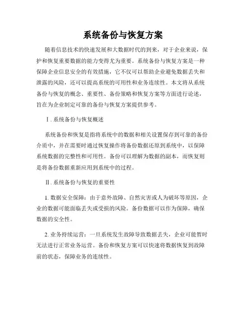 系统备份与恢复方案