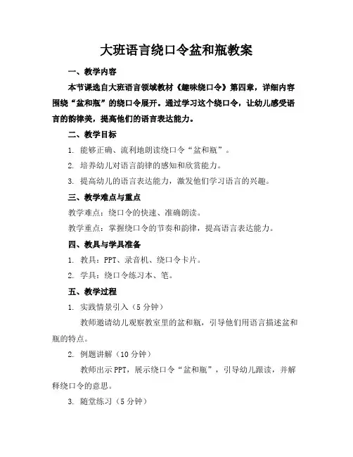 大班语言绕口令盆和瓶教案(1)