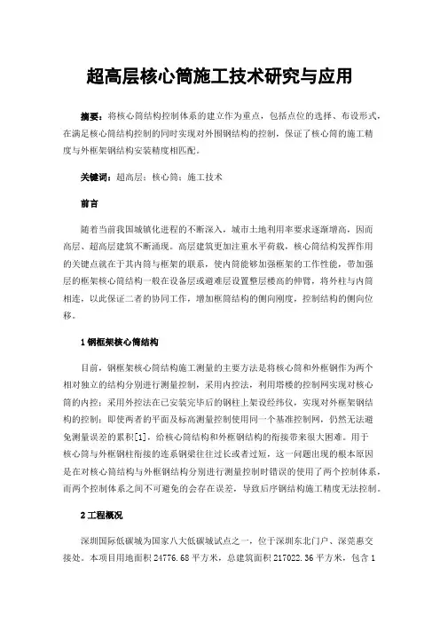超高层核心筒施工技术研究与应用
