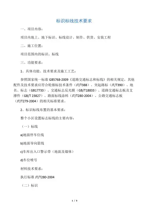 标志标线技术要求