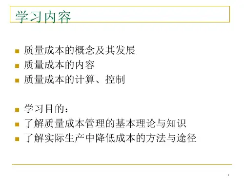 食品质量成本管理讲义课件74页