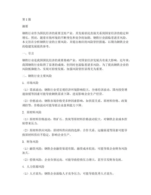 钢铁行业的风险管控(3篇)