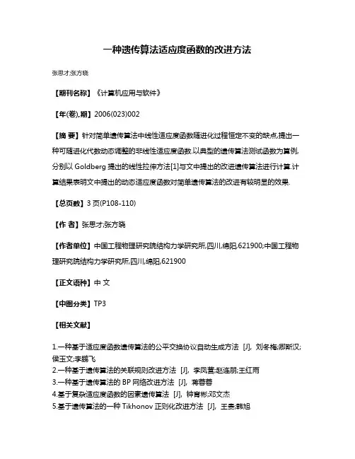 一种遗传算法适应度函数的改进方法