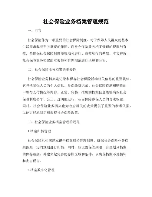 社会保险业务档案管理规范
