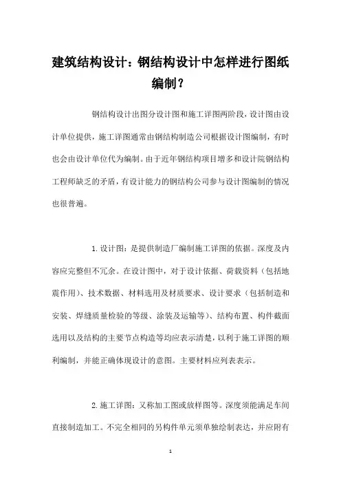 建筑结构设计：钢结构设计中怎样进行图纸编制？