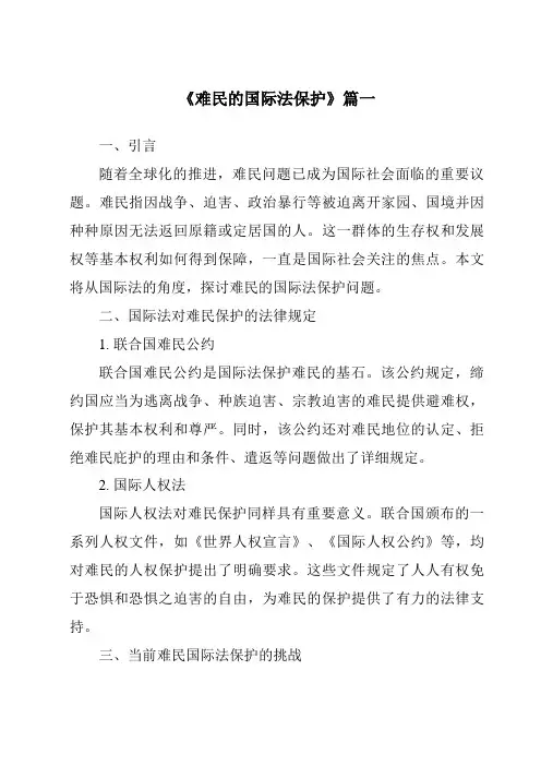 《难民的国际法保护》范文