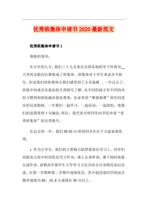 优秀班集体申请书最新范文