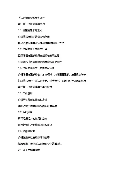 《法医病理学教案》课件