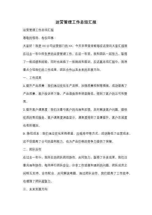 运营管理工作总结汇报
