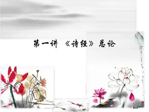 诗经楚辞第一讲诗经总论市公开课金奖市赛课一等奖课件