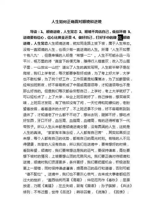 人生如何正确面对顺境和逆境
