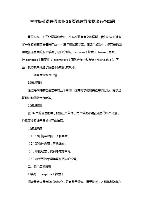 三年级英语暑假作业26页迷宫寻宝找出五个单词
