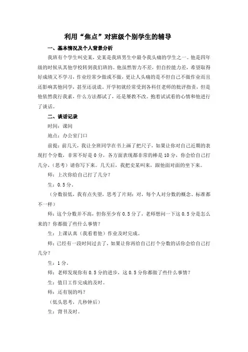 心理辅导案例：利用“焦点”对班级个别学生的辅导