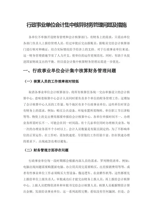 行政事业单位会计集中核算财务管理问题及措施