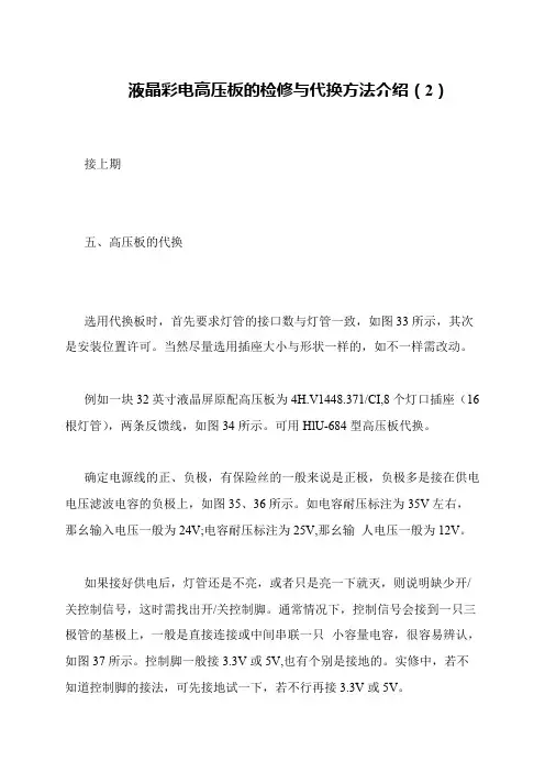 液晶彩电高压板的检修与代换方法介绍(2)