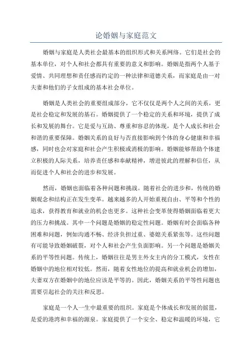 论婚姻与家庭范文