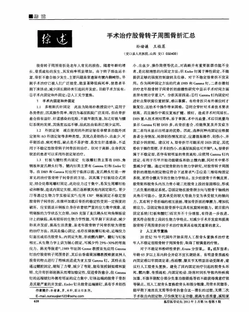 手术治疗股骨转子周围骨折汇总