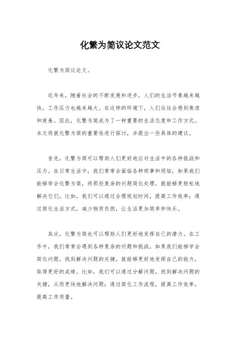 化繁为简议论文范文