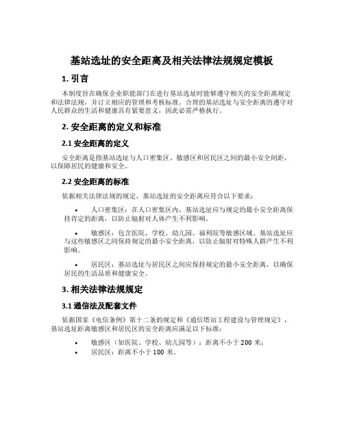 基站选址的安全距离及相关法律法规规定模板