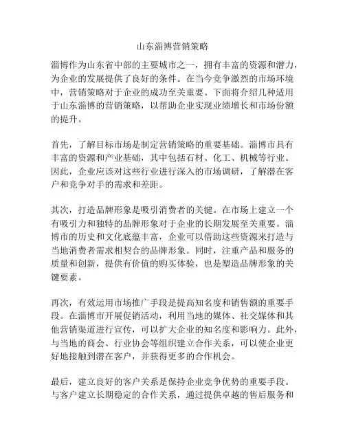 山东淄博营销策略