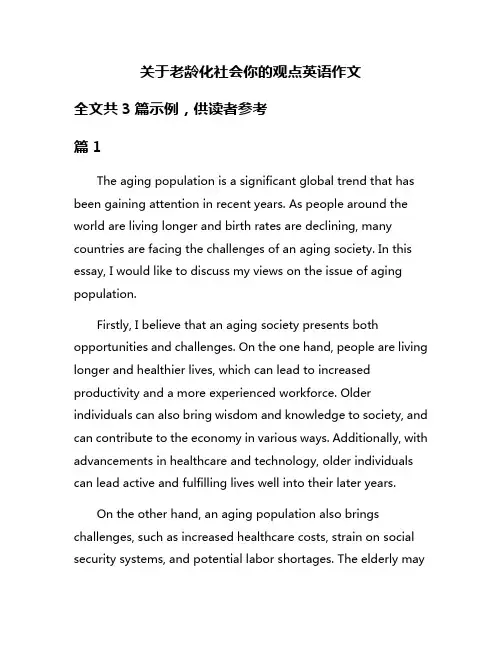 关于老龄化社会你的观点英语作文