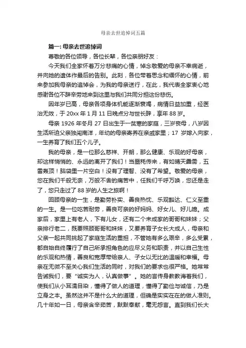 母亲去世追悼词五篇_追悼词_
