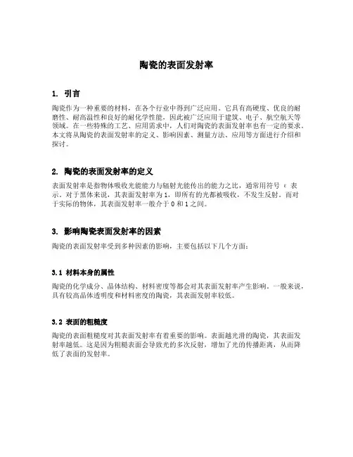 陶瓷的表面发射率