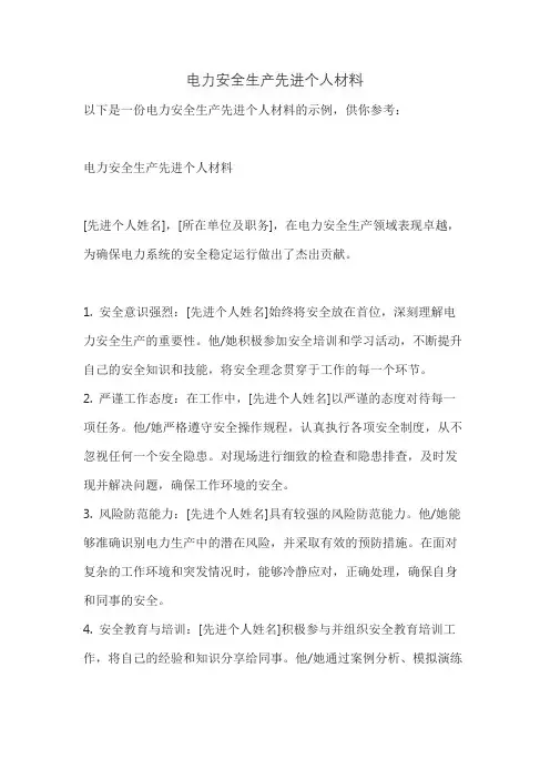 电力安全生产先进个人材料