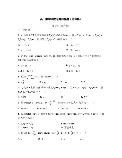 高三数学函数专题训练题