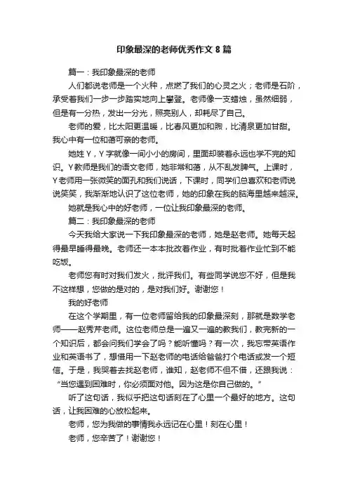 印象最深的老师优秀作文8篇