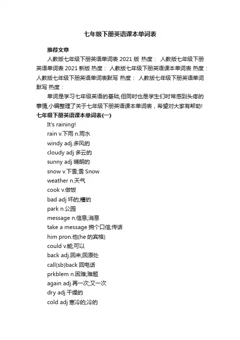 七年级下册英语课本单词表