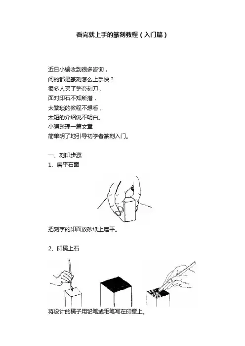 看完就上手的篆刻教程（入门篇）